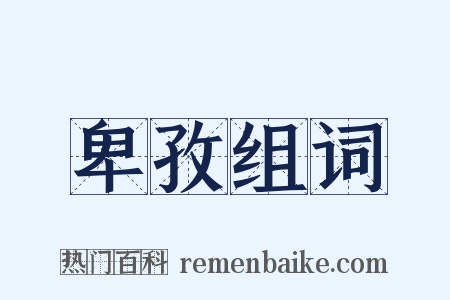 卑孜组词是什么意思的图片